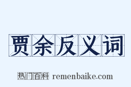 贾余反义词是什么意思的图片